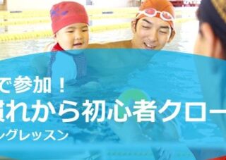 【市民プール】6/29(日)親子で参加！水慣れから初心者クロールスイミングレッスン